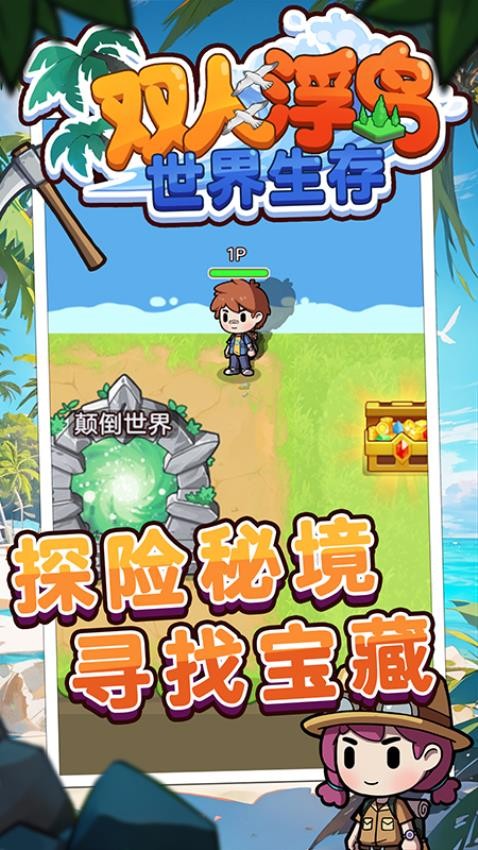 双人浮岛世界生存