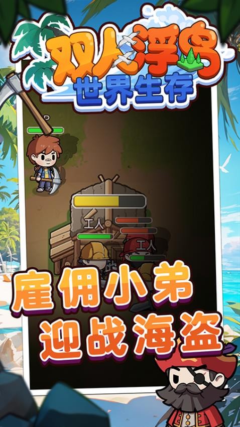 双人浮岛世界生存