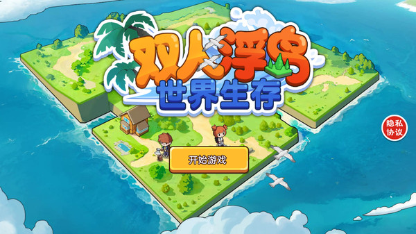 双人浮岛世界生存截图1