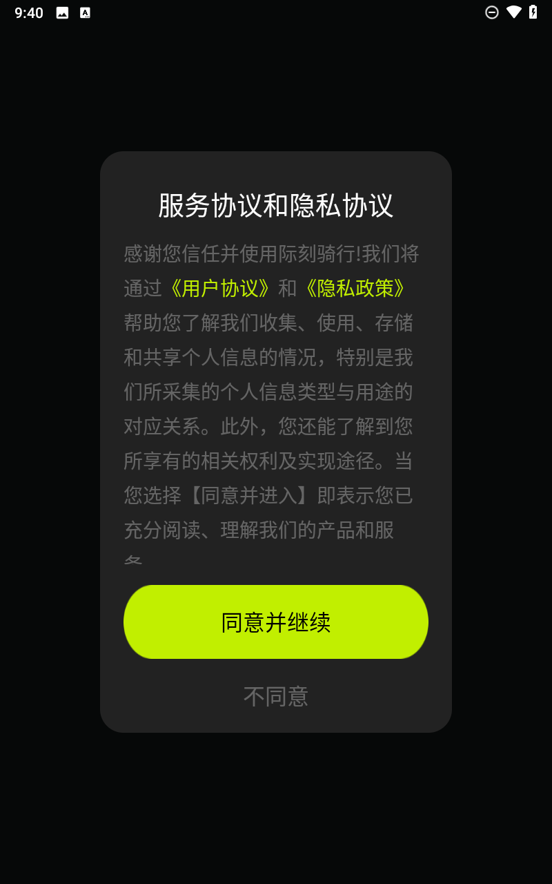 际刻骑行截图3