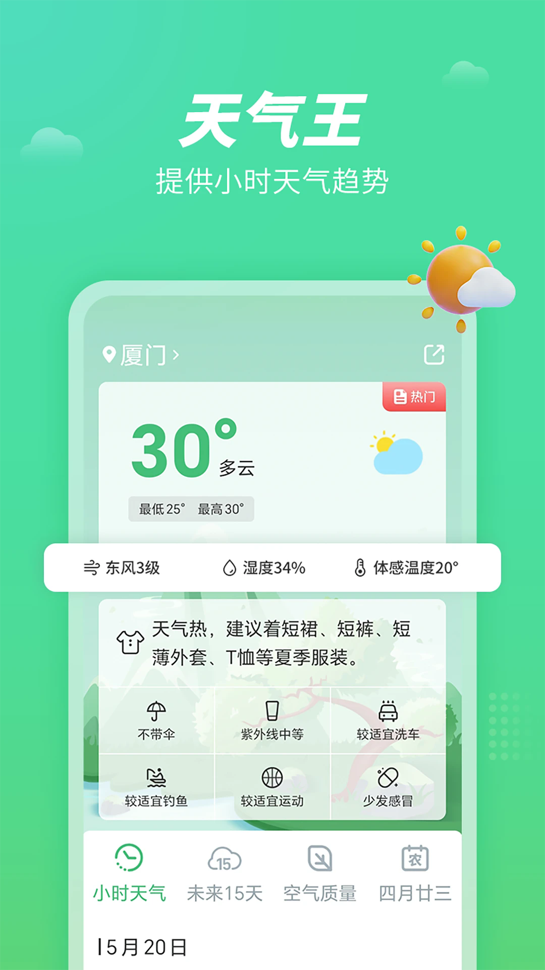 精准天气王