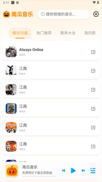 南瓜音乐最新版下载
