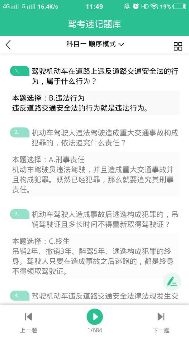 驾考准题库截图3