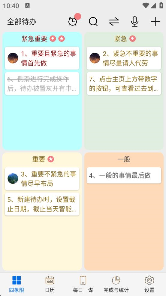 待办四象限截图3