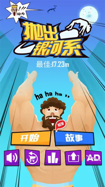 抛出银河系截图2