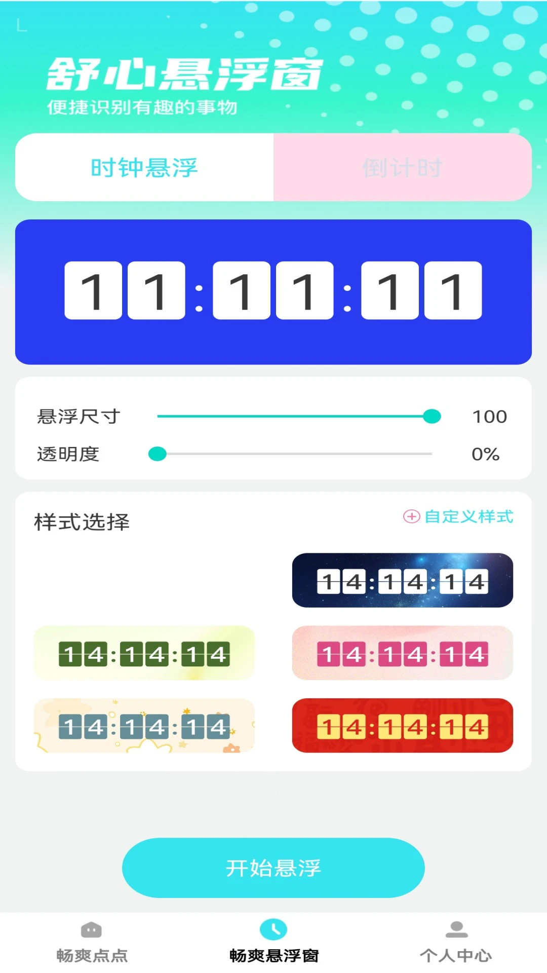 畅爽点点截图1