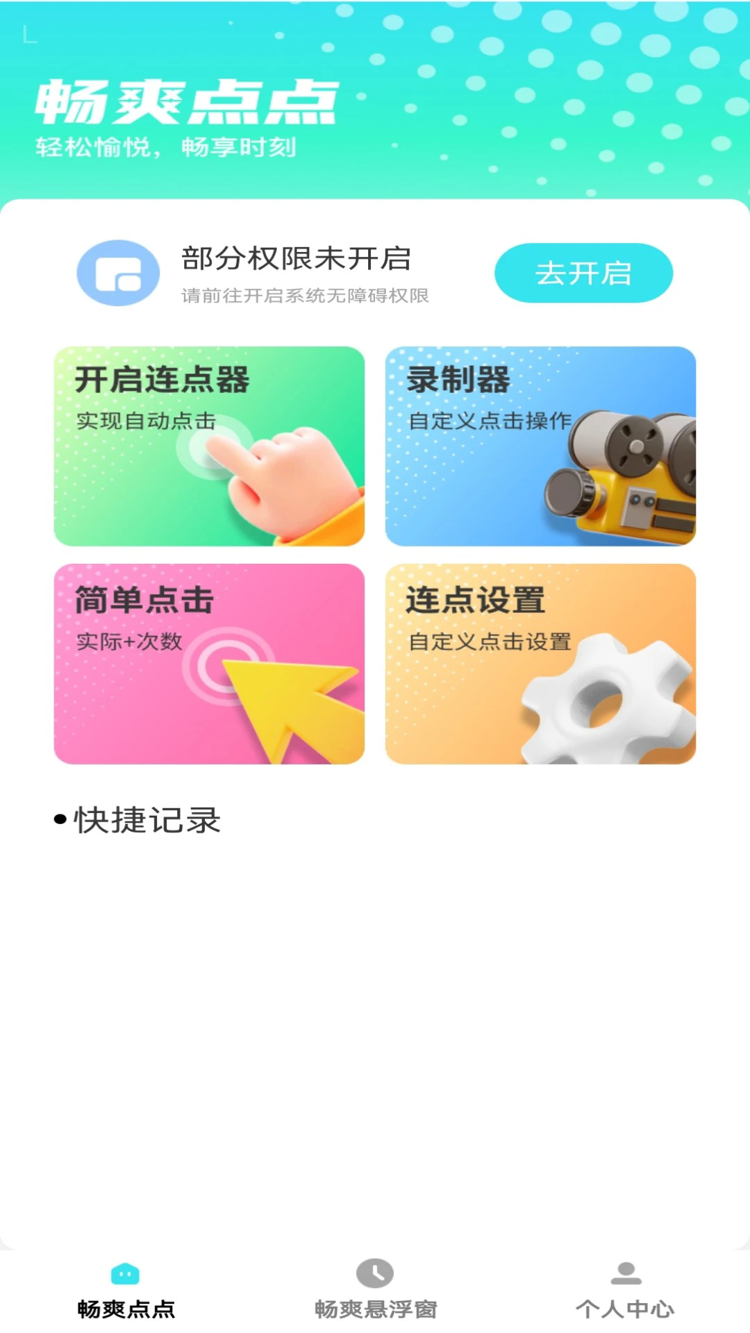 畅爽点点截图2
