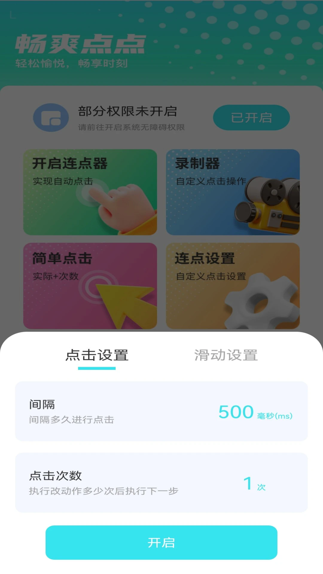 畅爽点点截图4