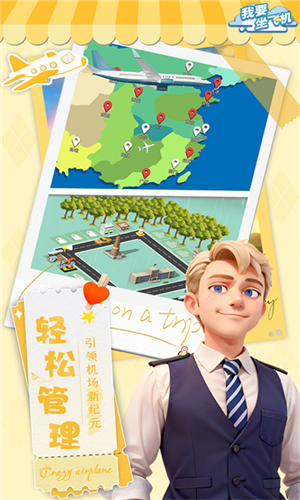 我要坐飞机截图1