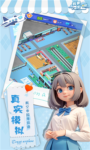 我要坐飞机截图3