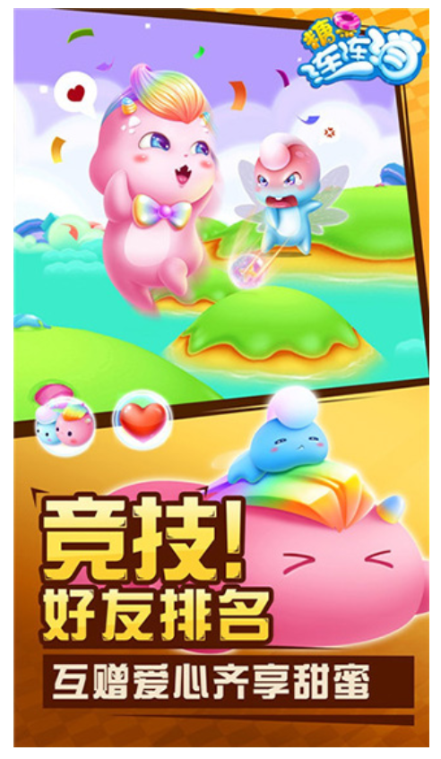 糖果连连消
