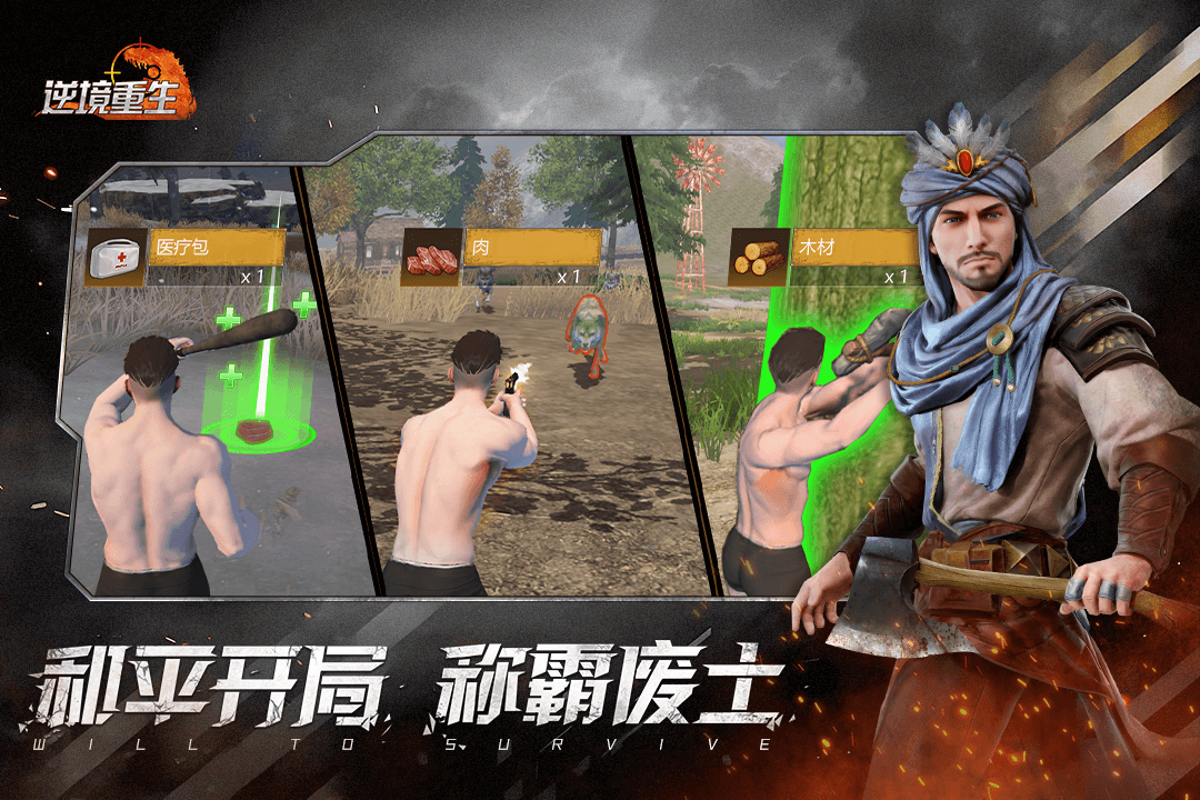 逆境重生截图3