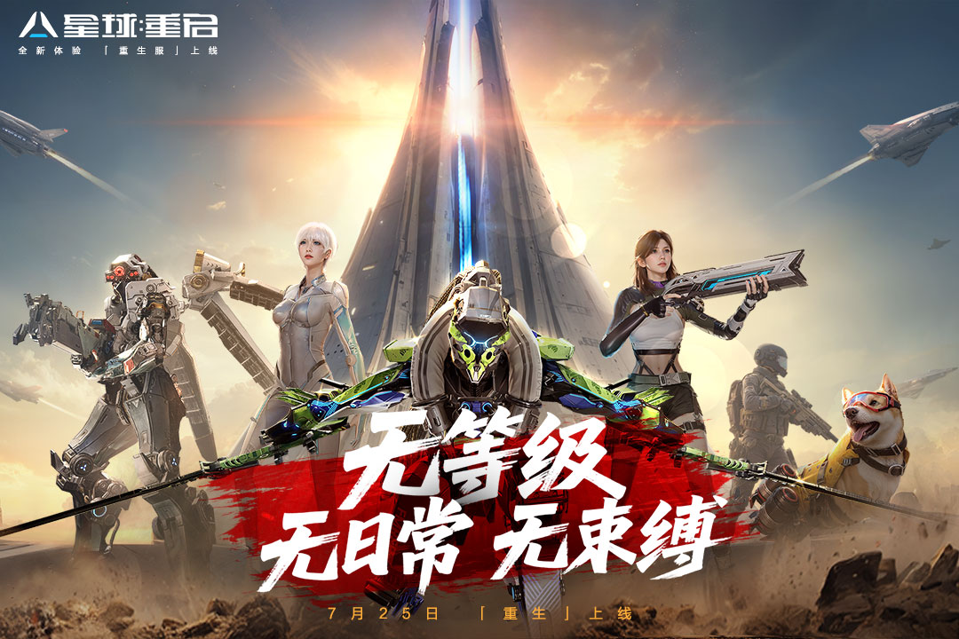 星球重启官方正版截图1