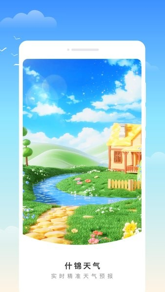 什锦天气截图1