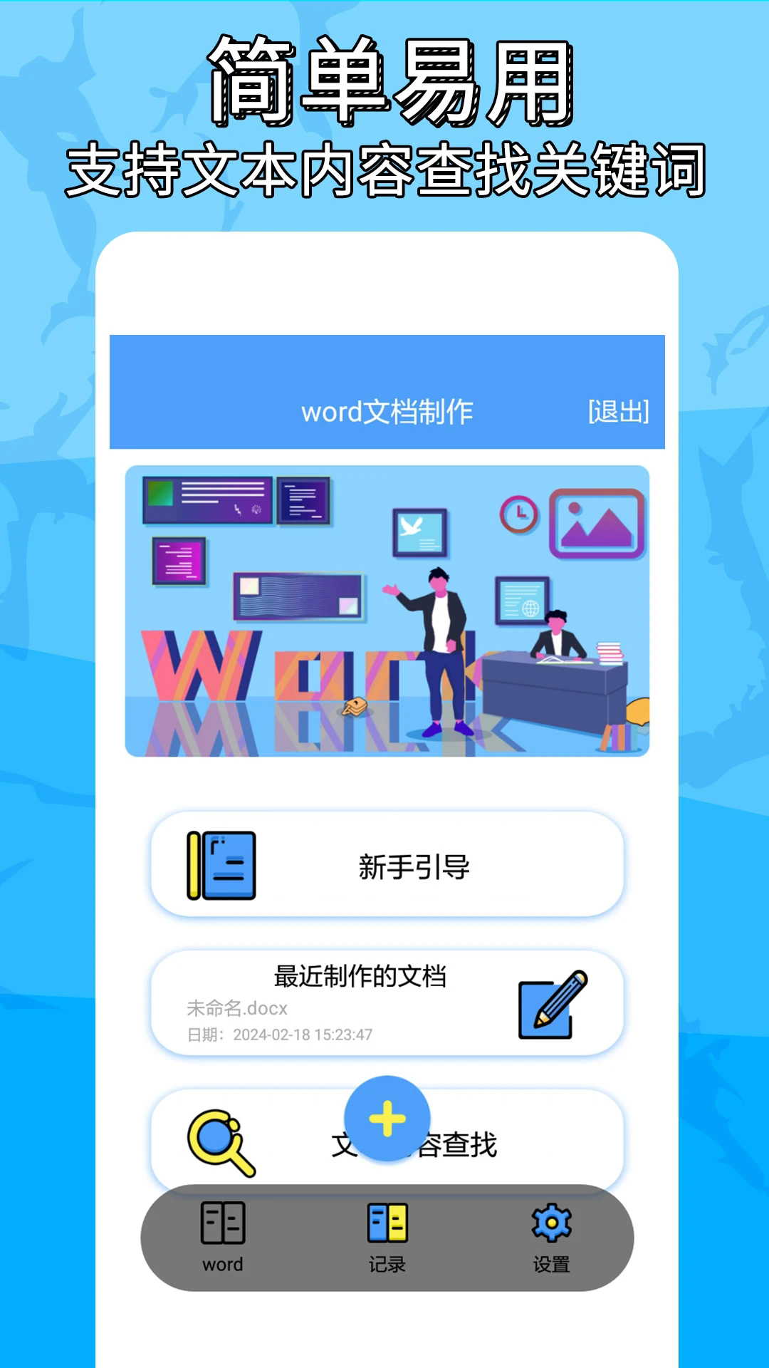 便捷word文档制作截图5