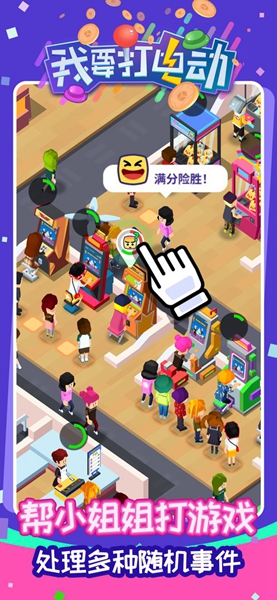 我要打电动截图4