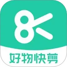 好物快剪