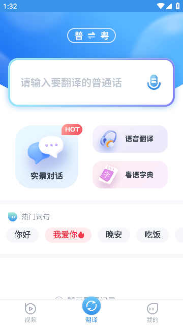 普通话粤语翻译器截图3