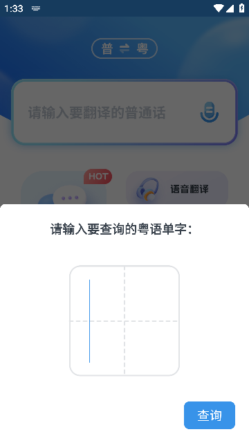 普通话粤语翻译器截图4