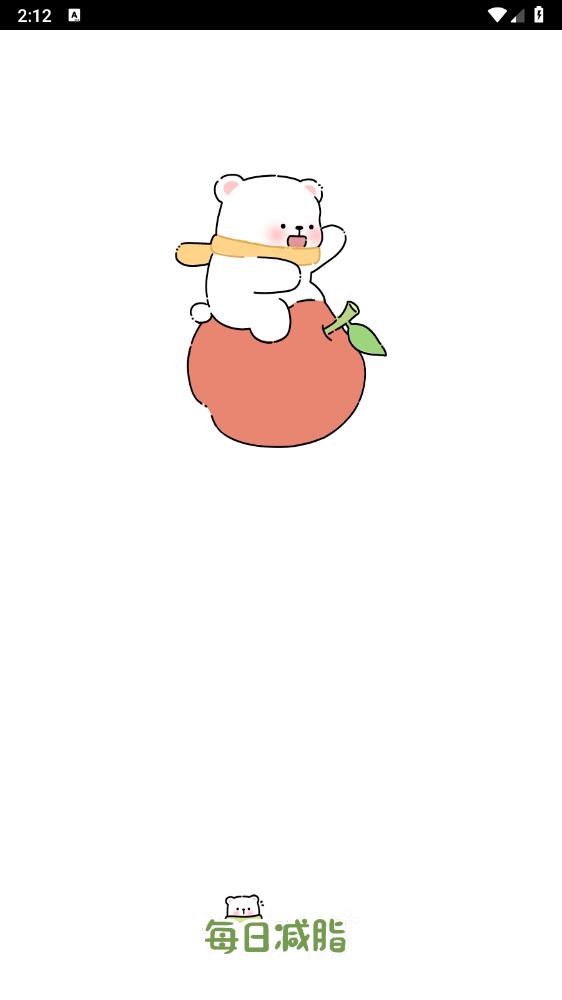 每日减脂