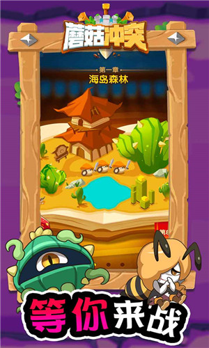 蘑菇冲突截图2