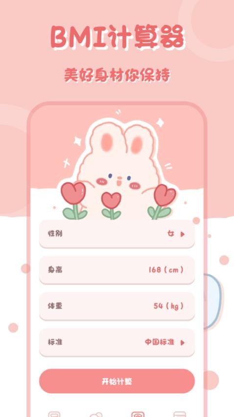小兔子计算器截图4