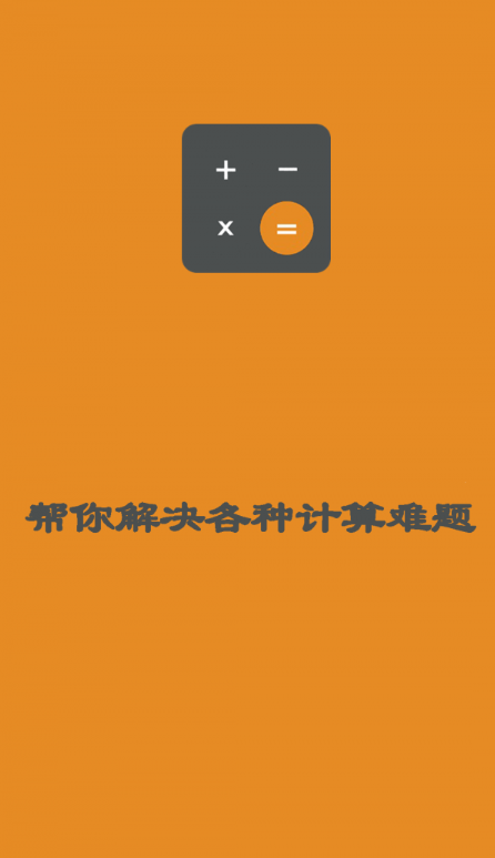 日常智能计算器