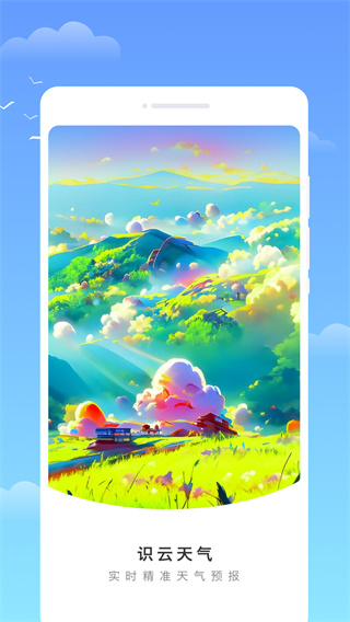 识云天气截图1