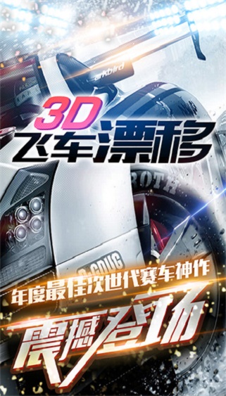 3D飞车漂移截图1