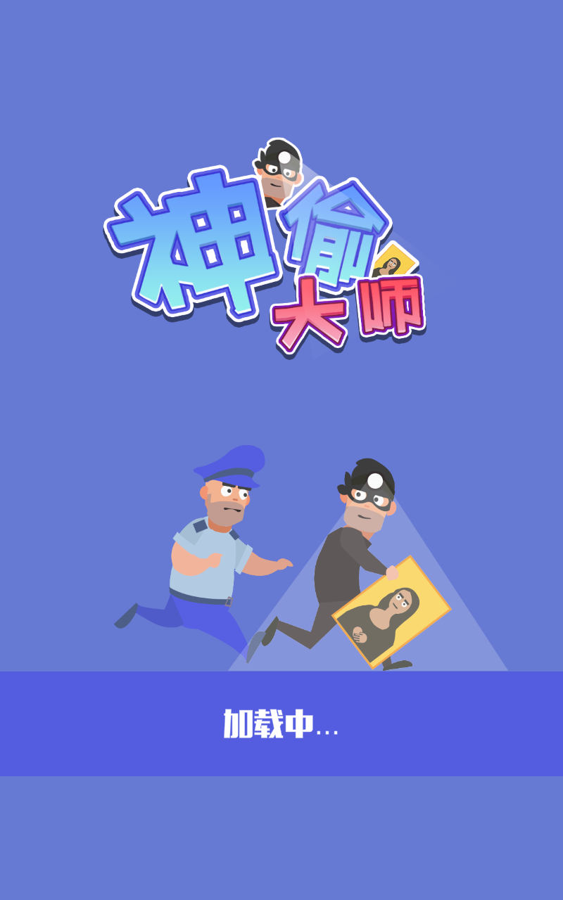 神偷大师截图1
