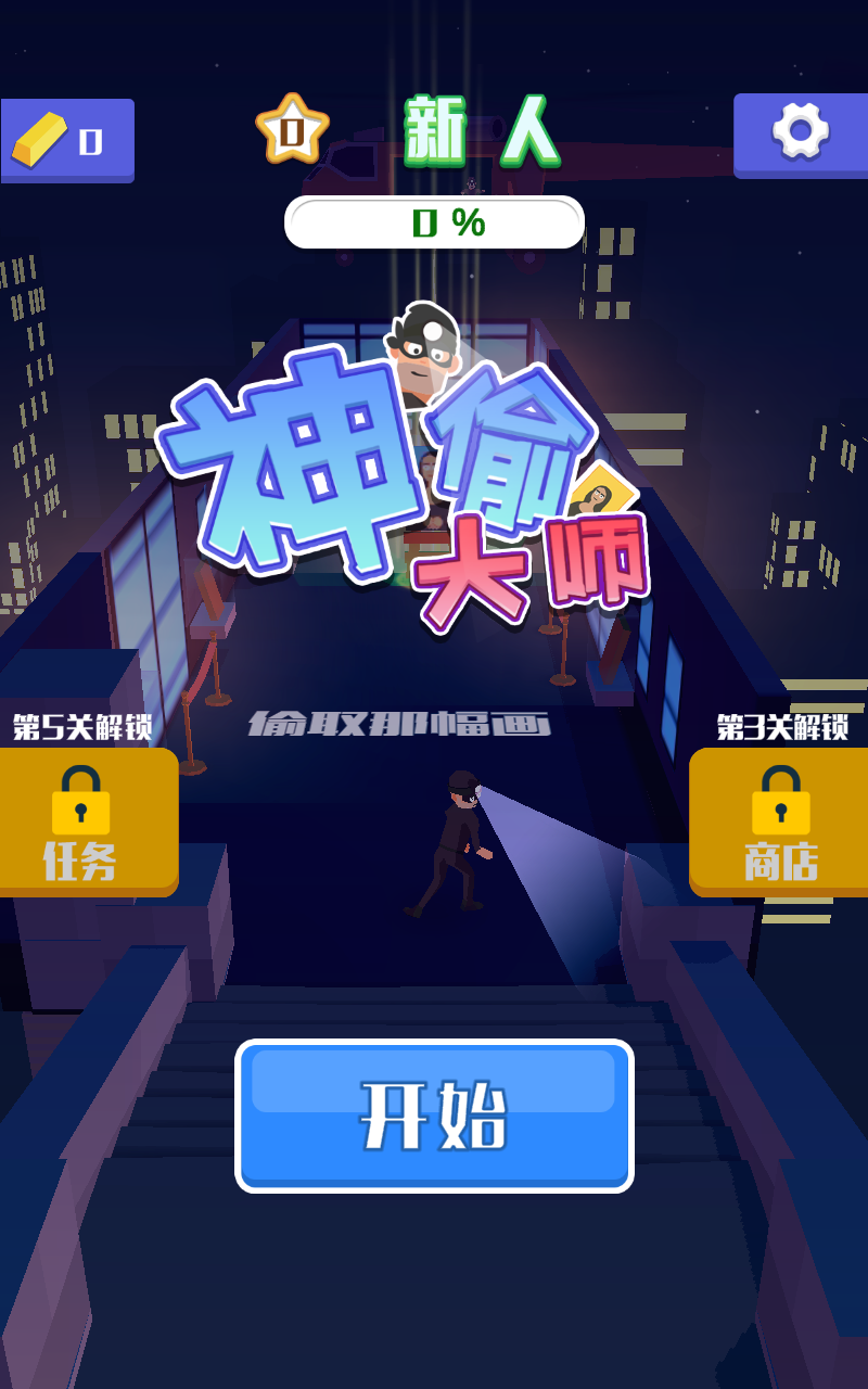 神偷大师截图2