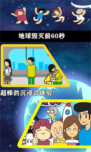 地球毁灭前60秒截图1