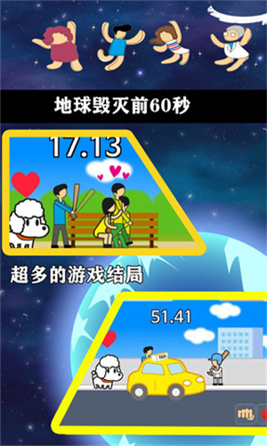 地球毁灭前60秒截图2