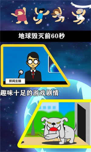 地球毁灭前60秒截图4