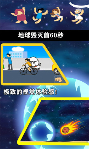 地球毁灭前60秒截图5