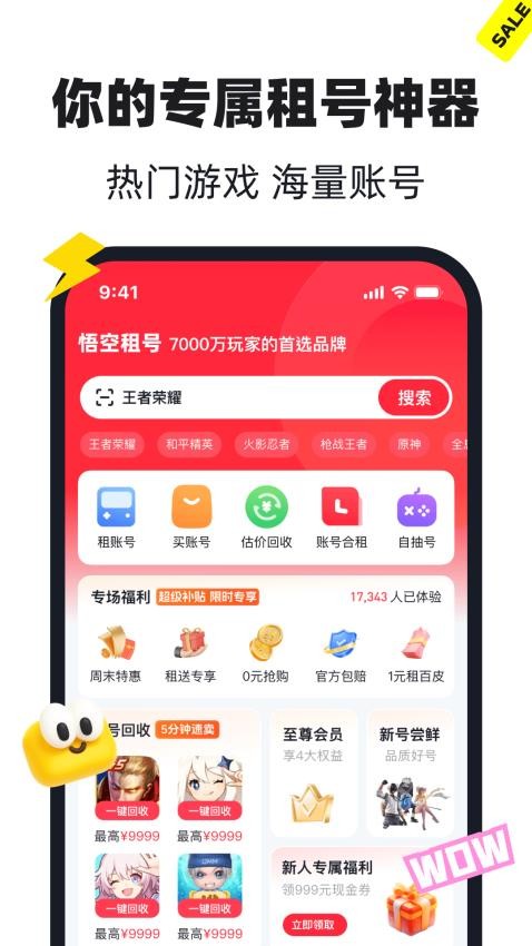 悟空租号截图1