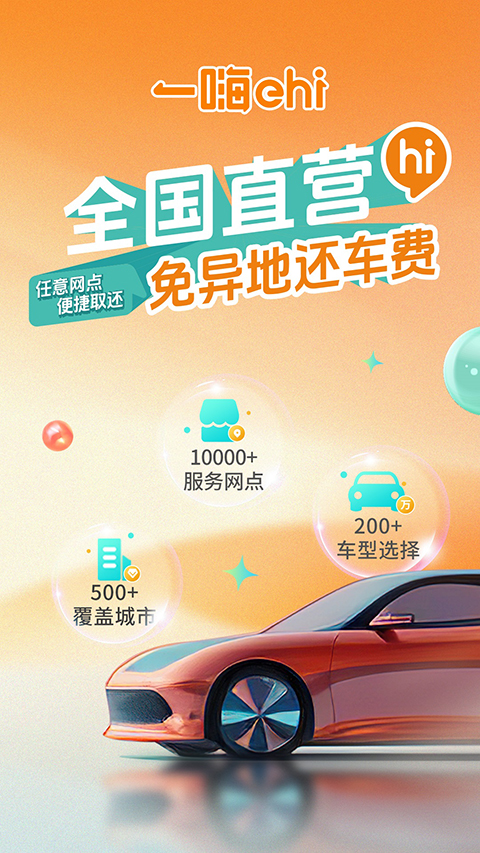 一嗨租车截图1