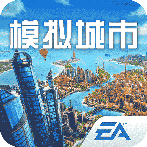 模拟城市我是市长九游版