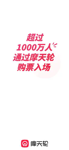 摩天轮票务截图1