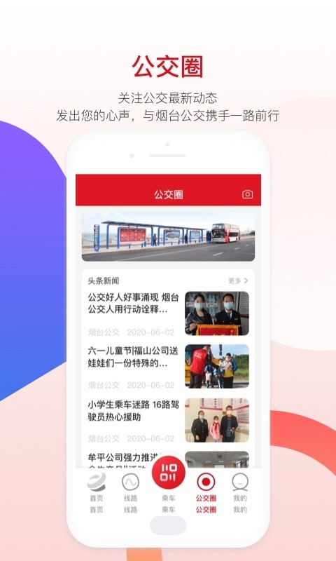 烟台公交截图2