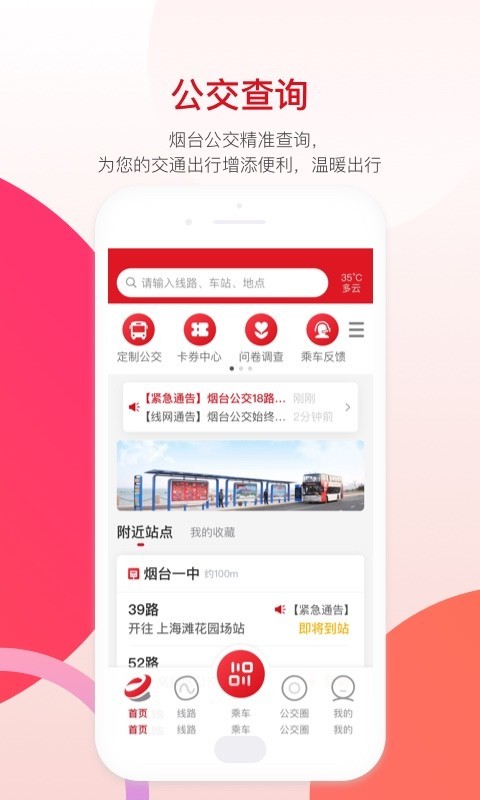 烟台公交截图3
