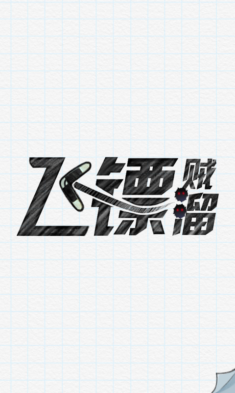 飞镖贼溜截图1