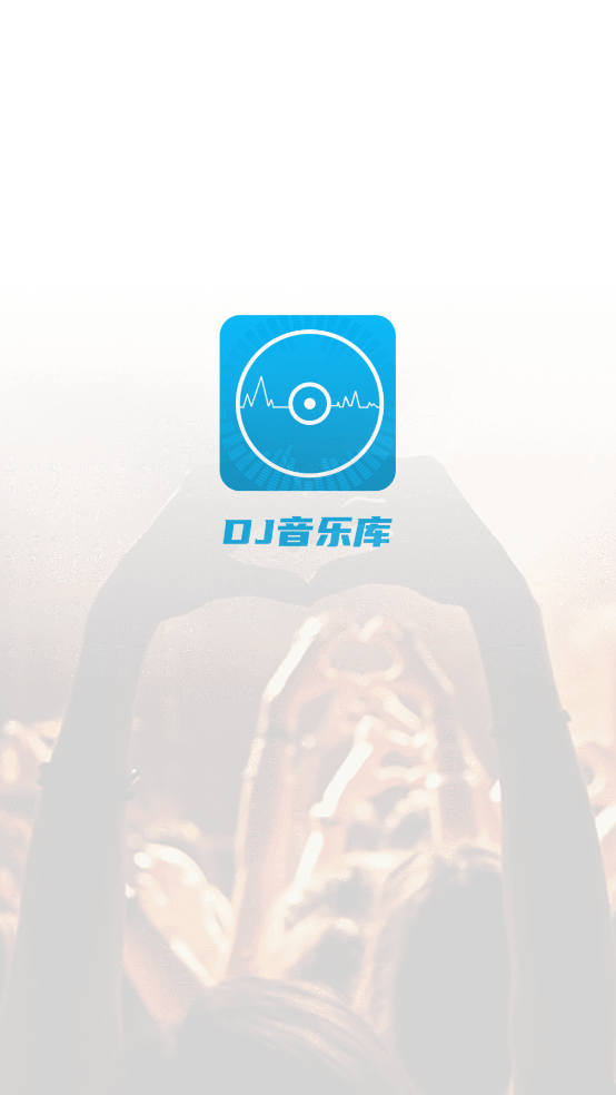 DJ音乐库截图1