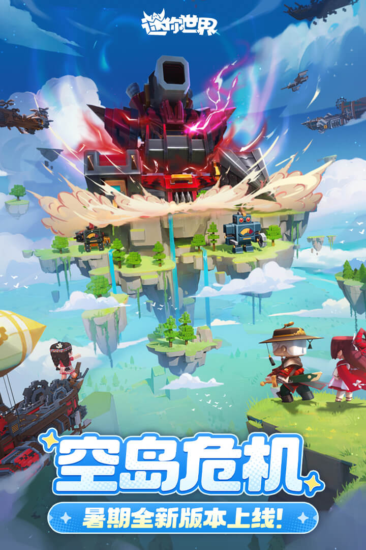 迷你世界最新版本截图1