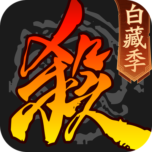 三国杀移动版
