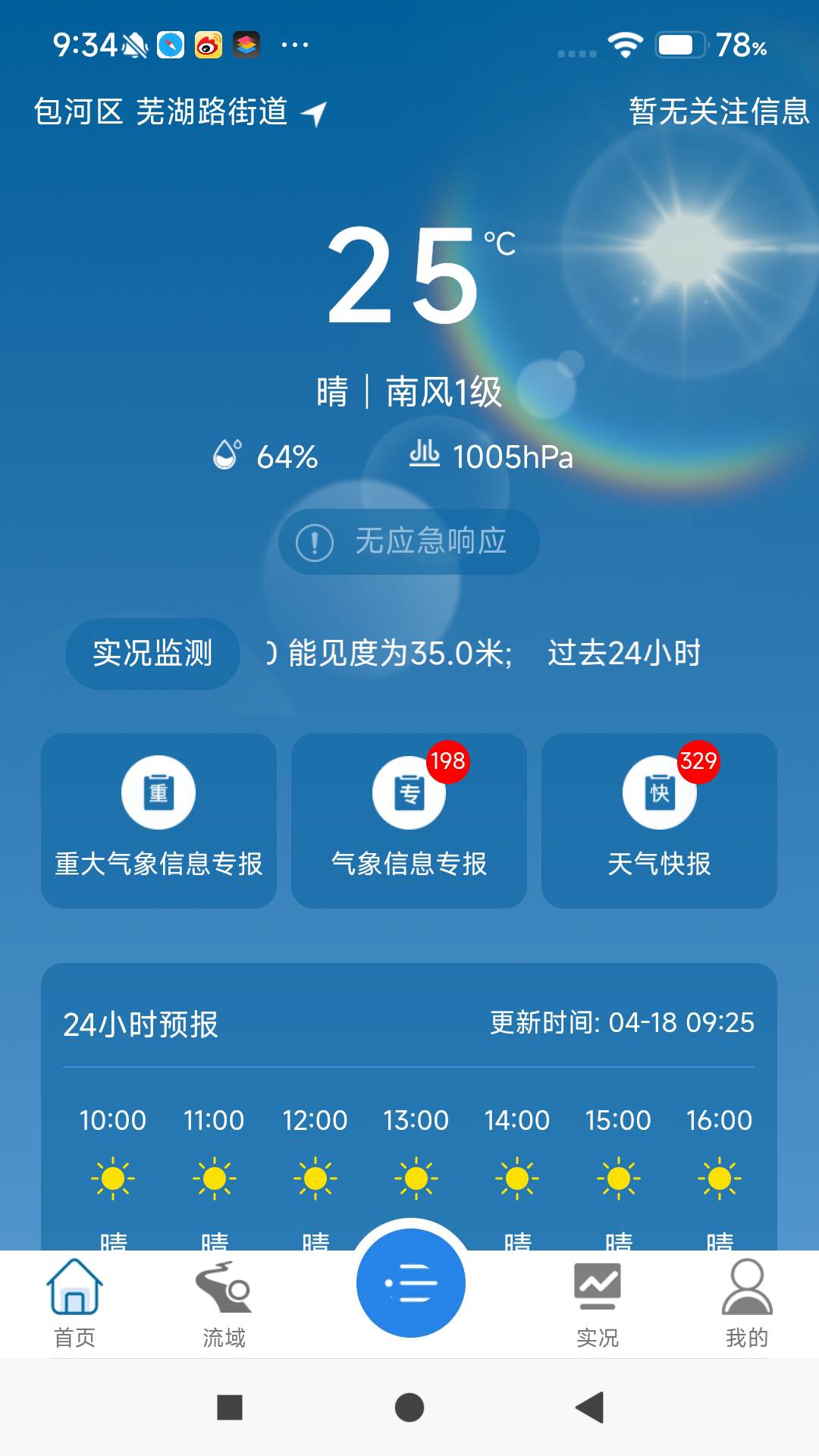 皖美气象截图1