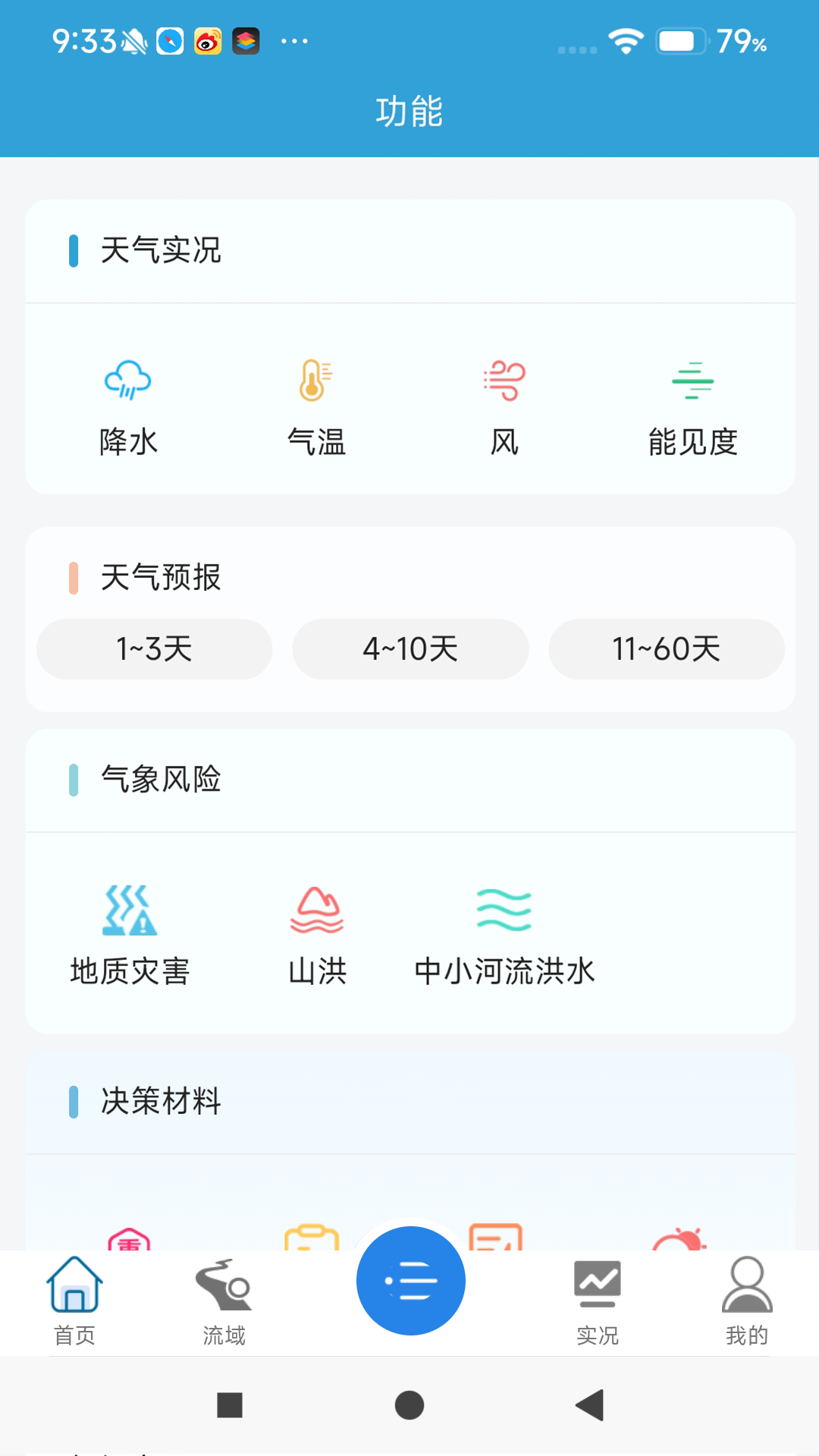 皖美气象截图2