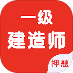 一级建造师智题库