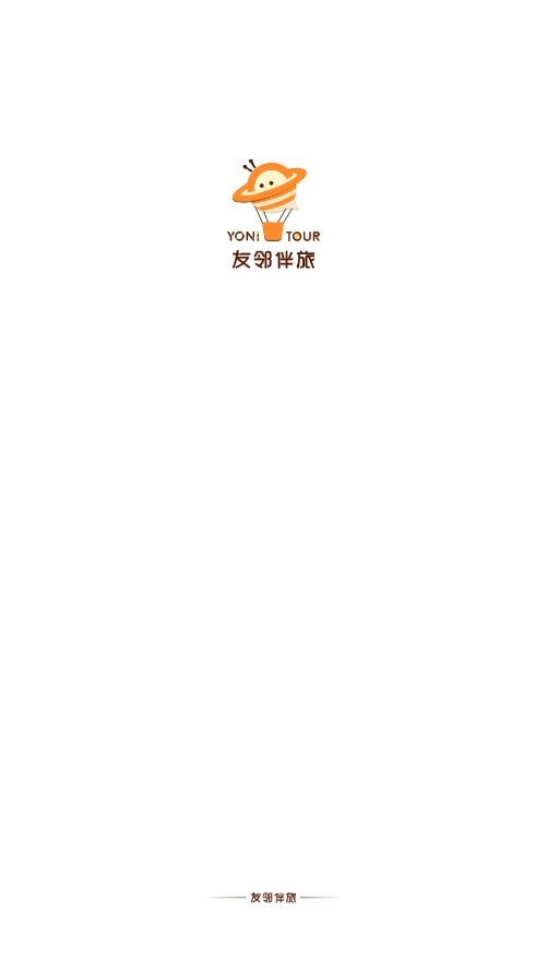 友邻伴旅截图1