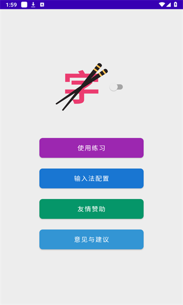 筷字输入法截图1